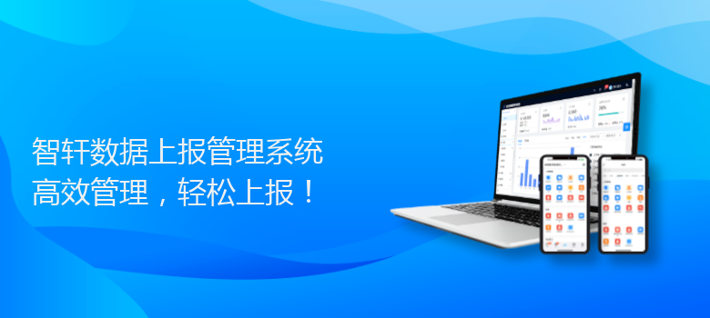 数据上报管理系统